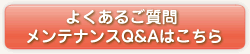 よくあるご質問 メンテナンスQ&Aはこちら