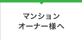 マンションオーナー様へ