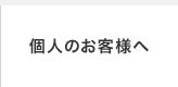 個人のお客様へ