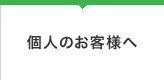 個人のお客様へ