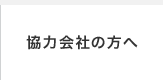 協力会社の方へ