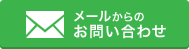 メールからのお問い合わせ