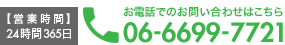 【営業時間】24時間365日 お電話でのお問い合わせはこちらから06-6699-7721