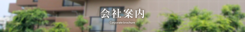 会社案内