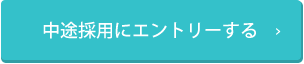 中途採用にエントリーする