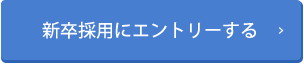 新卒採用にエントリーする