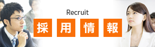 Recruit 採用情報
