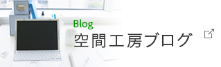 Blog 空間工房ブログ