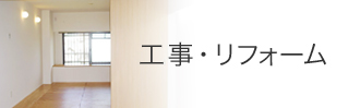 工事・リフォーム
