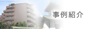 事例紹介