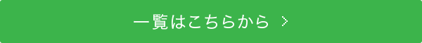 一覧はこちらから