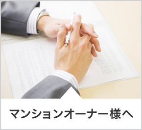 マンションオーナー様へ