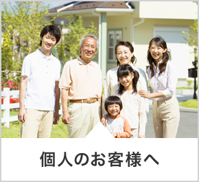 個人のお客様へ