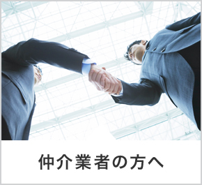 仲介業者の方へ