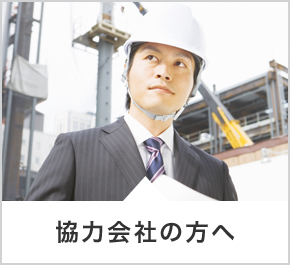 協力会社の方へ