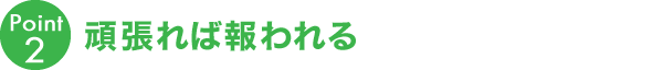 頑張れば報われる