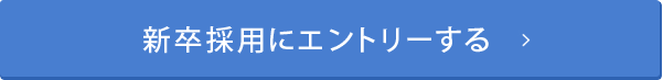 新卒採用にエントリーする