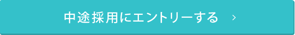 中途採用にエントリーする