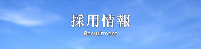 採用情報 - Recruitment