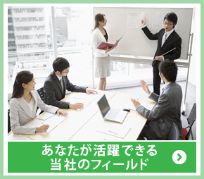 あなたが活躍できる