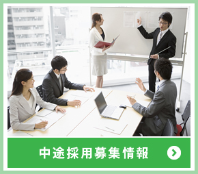 中途採用募集情報
